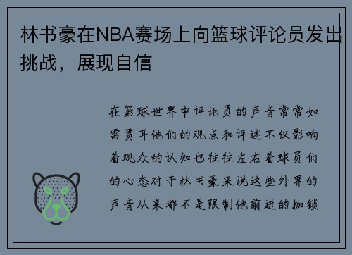 林书豪在NBA赛场上向篮球评论员发出挑战，展现自信