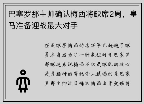 巴塞罗那主帅确认梅西将缺席2周，皇马准备迎战最大对手