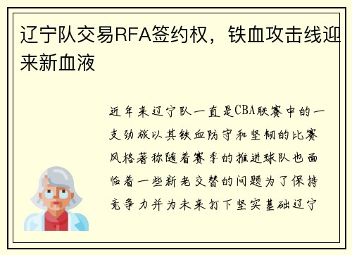 辽宁队交易RFA签约权，铁血攻击线迎来新血液