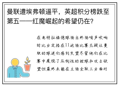 曼联遭埃弗顿逼平，英超积分榜跌至第五——红魔崛起的希望仍在？