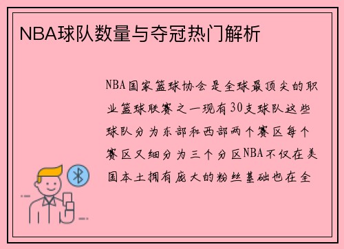 NBA球队数量与夺冠热门解析