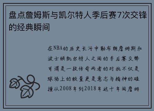 盘点詹姆斯与凯尔特人季后赛7次交锋的经典瞬间