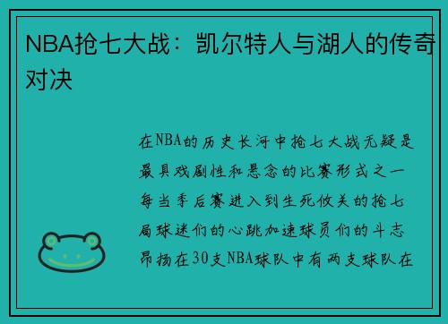 NBA抢七大战：凯尔特人与湖人的传奇对决