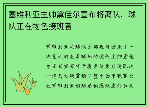 塞维利亚主帅黛佳尔宣布将离队，球队正在物色接班者