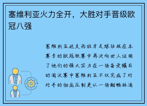 塞维利亚火力全开，大胜对手晋级欧冠八强