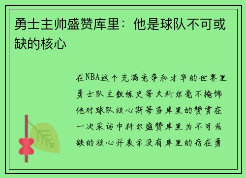 勇士主帅盛赞库里：他是球队不可或缺的核心