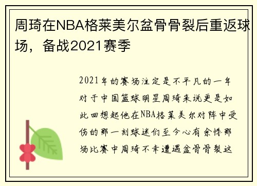 周琦在NBA格莱美尔盆骨骨裂后重返球场，备战2021赛季