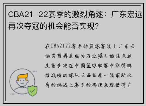 CBA21-22赛季的激烈角逐：广东宏远再次夺冠的机会能否实现？