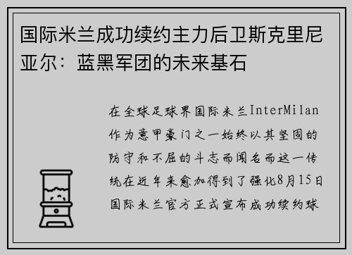 国际米兰成功续约主力后卫斯克里尼亚尔：蓝黑军团的未来基石