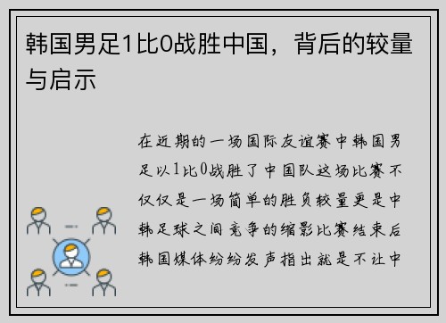 韩国男足1比0战胜中国，背后的较量与启示