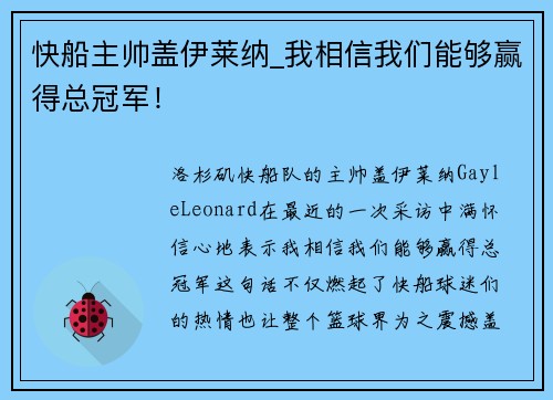 快船主帅盖伊莱纳_我相信我们能够赢得总冠军！