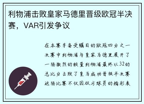 利物浦击败皇家马德里晋级欧冠半决赛，VAR引发争议