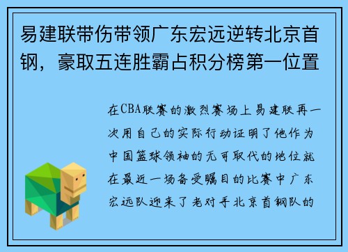 易建联带伤带领广东宏远逆转北京首钢，豪取五连胜霸占积分榜第一位置