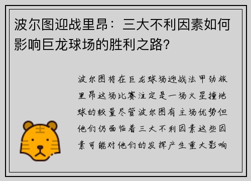 波尔图迎战里昂：三大不利因素如何影响巨龙球场的胜利之路？