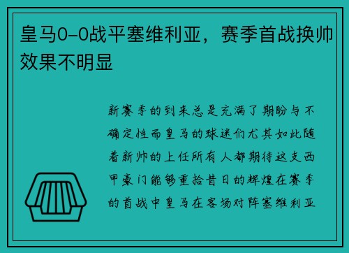 皇马0-0战平塞维利亚，赛季首战换帅效果不明显