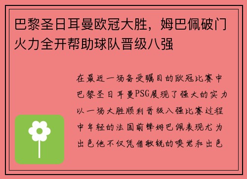 巴黎圣日耳曼欧冠大胜，姆巴佩破门火力全开帮助球队晋级八强