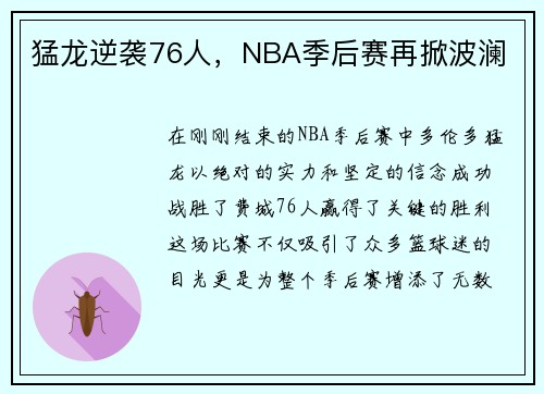 猛龙逆袭76人，NBA季后赛再掀波澜