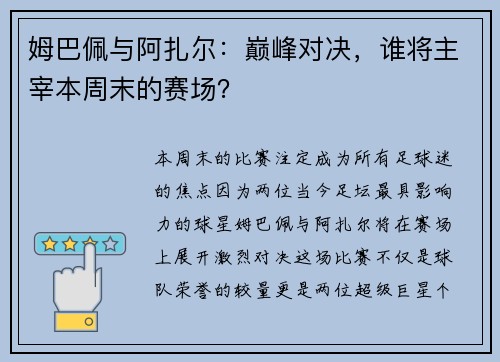 姆巴佩与阿扎尔：巅峰对决，谁将主宰本周末的赛场？