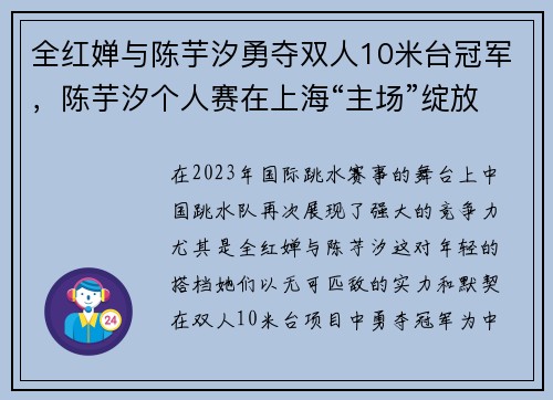 全红婵与陈芋汐勇夺双人10米台冠军，陈芋汐个人赛在上海“主场”绽放光彩