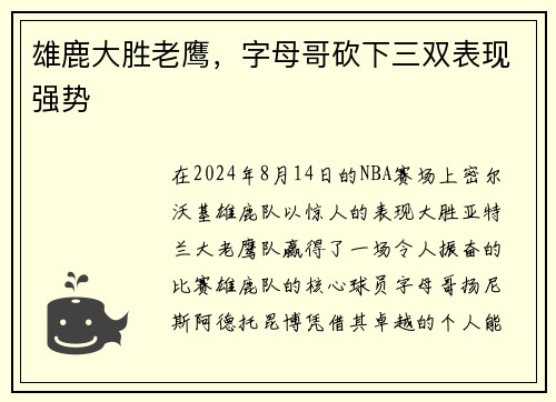 雄鹿大胜老鹰，字母哥砍下三双表现强势