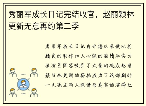 秀丽军成长日记完结收官，赵丽颖林更新无意再约第二季