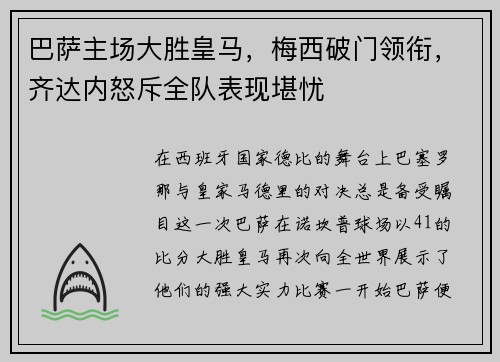 巴萨主场大胜皇马，梅西破门领衔，齐达内怒斥全队表现堪忧