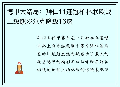 德甲大结局：拜仁11连冠柏林联欧战三级跳沙尔克降级16球