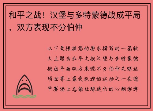 和平之战！汉堡与多特蒙德战成平局，双方表现不分伯仲