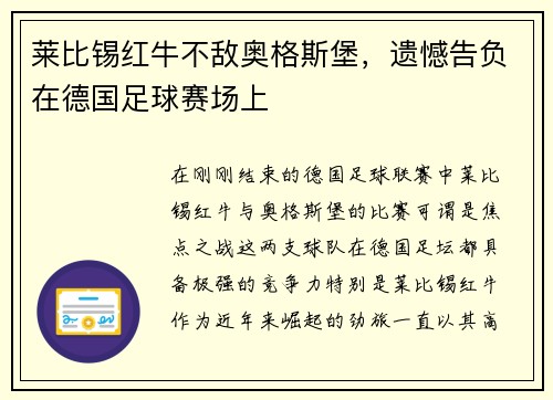 莱比锡红牛不敌奥格斯堡，遗憾告负在德国足球赛场上