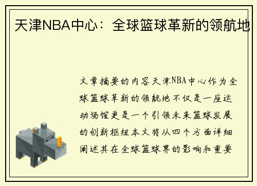 天津NBA中心：全球篮球革新的领航地