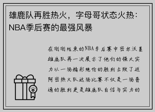 雄鹿队再胜热火，字母哥状态火热：NBA季后赛的最强风暴