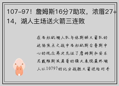 107-97！詹姆斯16分7助攻，浓眉27+14，湖人主场送火箭三连败