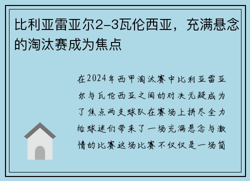 比利亚雷亚尔2-3瓦伦西亚，充满悬念的淘汰赛成为焦点