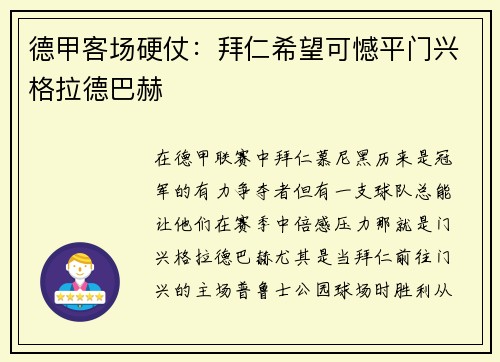 德甲客场硬仗：拜仁希望可憾平门兴格拉德巴赫