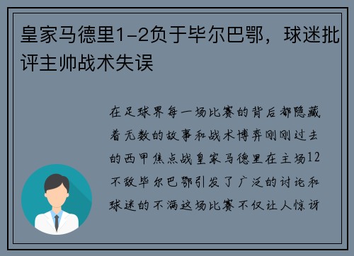 皇家马德里1-2负于毕尔巴鄂，球迷批评主帅战术失误