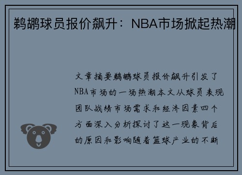 鹈鹕球员报价飙升：NBA市场掀起热潮