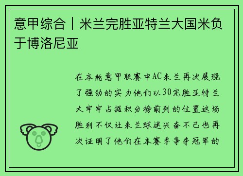 意甲综合｜米兰完胜亚特兰大国米负于博洛尼亚