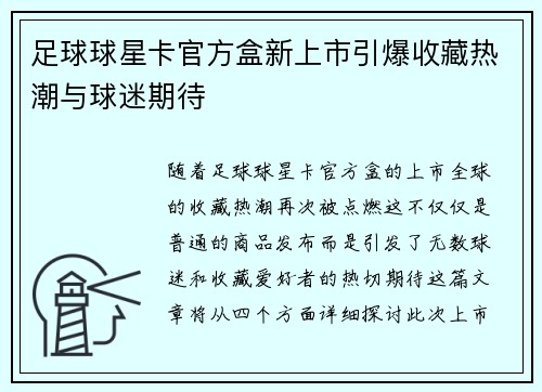 足球球星卡官方盒新上市引爆收藏热潮与球迷期待