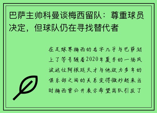 巴萨主帅科曼谈梅西留队：尊重球员决定，但球队仍在寻找替代者