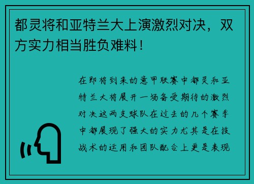 都灵将和亚特兰大上演激烈对决，双方实力相当胜负难料！