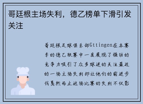 哥廷根主场失利，德乙榜单下滑引发关注