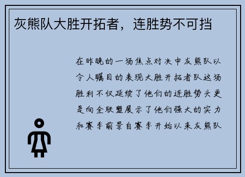 灰熊队大胜开拓者，连胜势不可挡