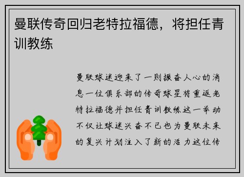 曼联传奇回归老特拉福德，将担任青训教练