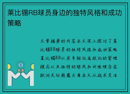 莱比锡RB球员身边的独特风格和成功策略