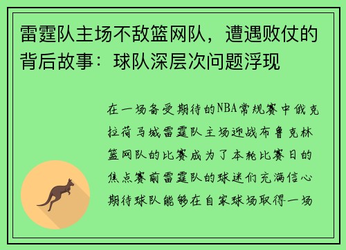 雷霆队主场不敌篮网队，遭遇败仗的背后故事：球队深层次问题浮现