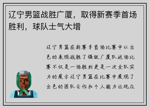 辽宁男篮战胜广厦，取得新赛季首场胜利，球队士气大增