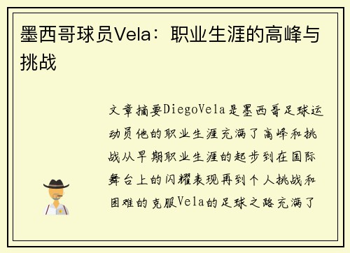 墨西哥球员Vela：职业生涯的高峰与挑战