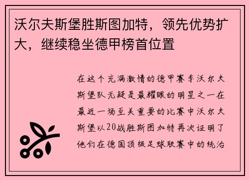 沃尔夫斯堡胜斯图加特，领先优势扩大，继续稳坐德甲榜首位置