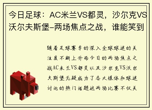 今日足球：AC米兰VS都灵，沙尔克VS沃尔夫斯堡-两场焦点之战，谁能笑到最后？