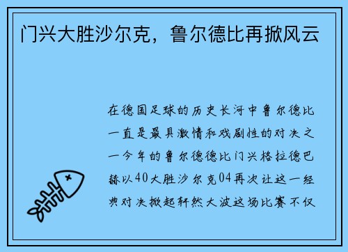 门兴大胜沙尔克，鲁尔德比再掀风云